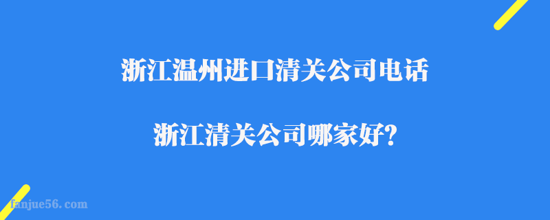 浙江溫州進(jìn)口清關(guān)公司電話_浙江清關(guān)公司哪家好？