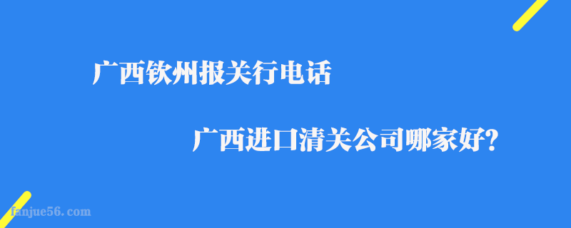 廣西欽州報關(guān)行電話_廣西進口清關(guān)公司哪家好？