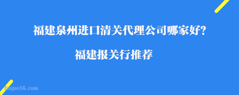 福建泉州進(jìn)口清關(guān)代理公司哪家好？福建報(bào)關(guān)行推薦