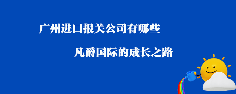 青島大港進(jìn)口報(bào)關(guān)公司有哪些？青島報(bào)關(guān)公司推薦