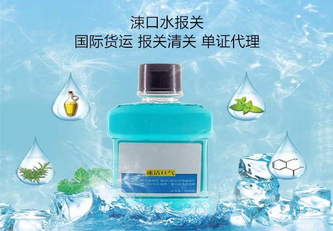 涑口水進口報關(guān),涑口水報關(guān)公司