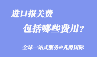 進(jìn)口報關(guān)費