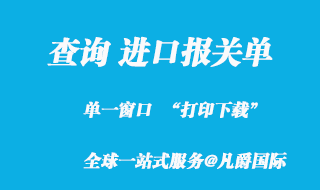 查詢進(jìn)口報關(guān)單