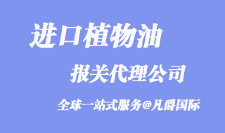 進口植物油報關(guān)代理公司