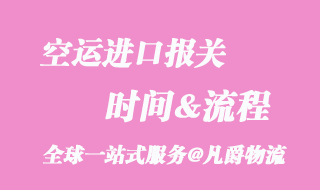 空運進口報關(guān)