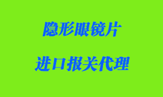 隱形眼鏡片進口報關(guān)代理
