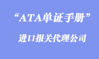 ATA單證手冊報(bào)關(guān)