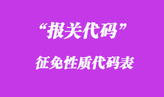報關代碼的征免性質(zhì)代碼表