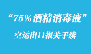 75%酒精消毒液出口報(bào)關(guān)手續(xù)