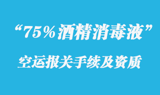 75%酒精消毒液出口報關(guān)