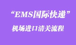 EMS進口清關(guān)的流程