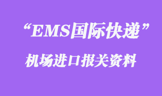 EMS國(guó)際快遞報(bào)關(guān)資料