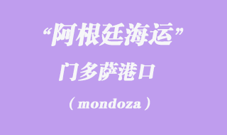 門(mén)多薩（mondoza）港口