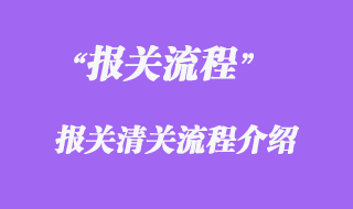 報關(guān)流程