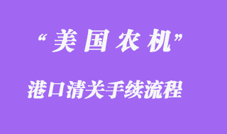 美國農(nóng)機(jī)設(shè)備進(jìn)口報關(guān)