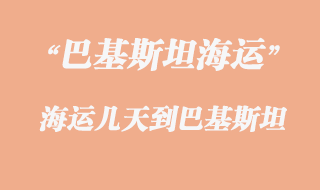 巴基斯坦專線有幾種運(yùn)輸方式，多少天到巴基斯坦？