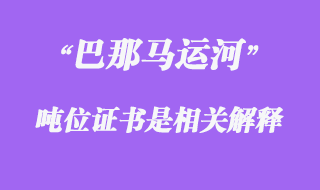 巴那馬運河噸位證書是相關(guān)解釋