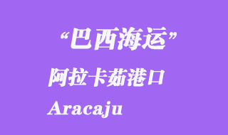 阿拉卡茹港口（Aracaju）阿拉卡茹在巴西哪個(gè)城市