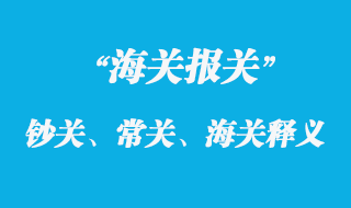 鈔關(guān)、常關(guān)、海關(guān)釋義