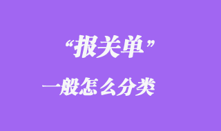 報關(guān)單的怎么分類