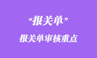 報關(guān)單審核重點