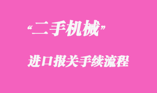 從國外采購二手機械如何進口清關(guān)？