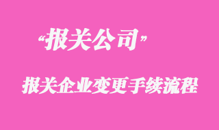 代理報關企業(yè)的變更手續(xù)流程