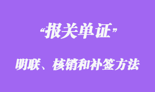 報(bào)關(guān)單證明聯(lián)、核銷聯(lián)的簽發(fā)和補(bǔ)簽方法