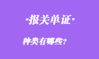報(bào)關(guān)單證種類有哪些？