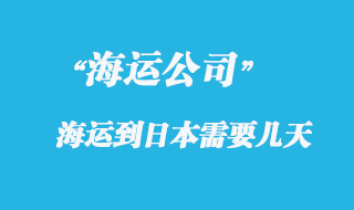 大陸海運(yùn)到日本時(shí)間，整體時(shí)效如何？