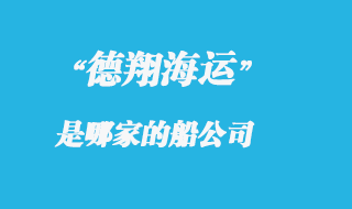 德翔海運是哪的船公司，德翔海運船期查詢