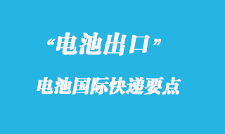 電池可以寄國際快遞報關(guān)嗎？