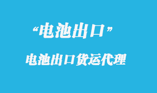 電池座出口國外怎么操作，報關(guān)流程是什么？