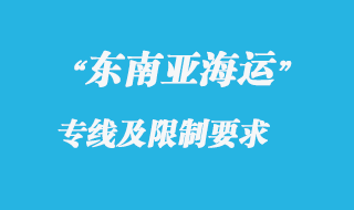 東南亞海運(yùn)專線快嗎，還有東南亞海運(yùn)專線貨運(yùn)限制有哪些？