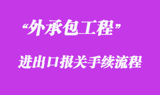 對(duì)外承包工程、勞務(wù)合作項(xiàng)目貨物進(jìn)出境報(bào)關(guān)代理