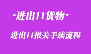對一般進(jìn)出口貨物的報(bào)關(guān)流程