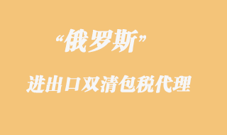 俄羅斯雙清包稅清關(guān)，俄羅斯雙清包稅專(zhuān)線貨物限制有哪些？