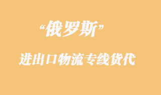 俄羅斯物流專線貨代，都是什么運輸方式？