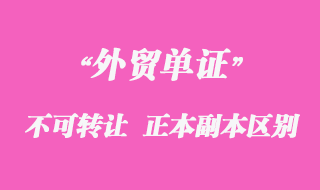 不可轉(zhuǎn)讓單據(jù)、正本單據(jù)和副本單據(jù)資料區(qū)別