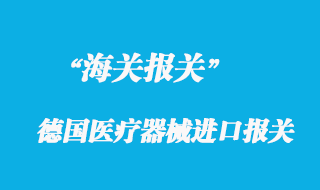 關(guān)于德國醫(yī)療器械進(jìn)口報關(guān)的一些注意事項