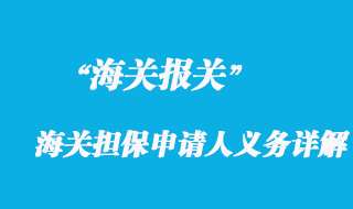 海關(guān)擔保申請人義務詳解