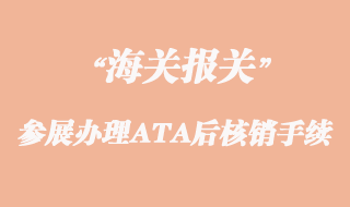 出國(guó)參展辦理ATA后核銷(xiāo)手續(xù)流程