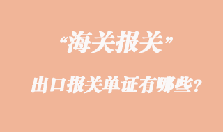出口報關(guān)單證有哪些？