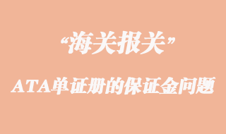 出口參展辦理ATA單證冊(cè)的保證金問題