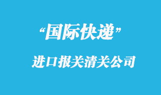 公司和快遞公司都負(fù)責(zé)商品報(bào)關(guān)嗎？