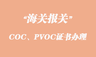 出口坦桑尼亞COC、PVOC證書(shū)怎么辦理