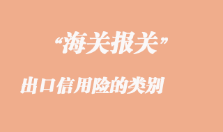 出口信用險(xiǎn)的類(lèi)別