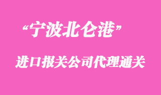 寧波北侖港報(bào)關(guān)公司