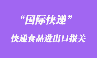 國(guó)際快遞可以寄食品嗎，什么快遞公司能寄食品到國(guó)外清關(guān)