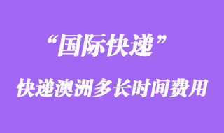 國(guó)際快遞到澳大利亞多長(zhǎng)時(shí)間，大概多少錢？